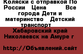 Коляски с отправкой По России › Цена ­ 500 - Все города Дети и материнство » Детский транспорт   . Хабаровский край,Николаевск-на-Амуре г.